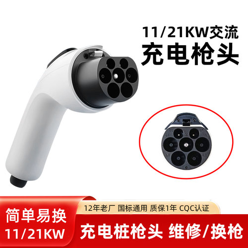 11/21KW汽车充电桩枪头维修配件
