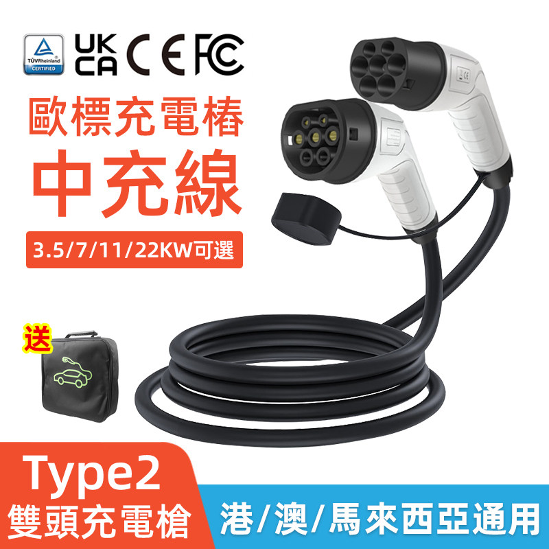 港澳欧标充电桩充电线Type2充电枪公母头中充线双头枪延长线通用