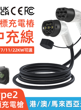 港澳欧标充电桩充电线Type2充电枪公母头中充线双头枪延长线通用