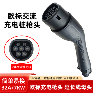 新能源车欧标充电桩枪头7KW交流充电枪头国标延长线母头更换通用