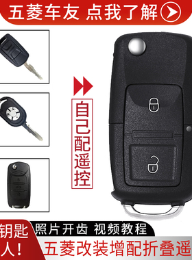 五菱宏光S遥控器宏光V之光荣光v荣光s改装钥匙配汽车遥控钥匙配制
