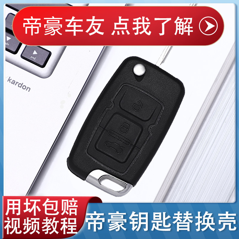 适用于吉利帝豪ec715ec718ec820全球鹰gx7车遥控器改装替换钥匙壳