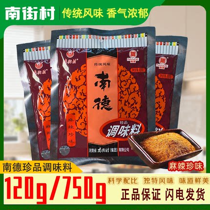 南德珍品调味料120g/750g正品河南南街村麻辣味烧烤撒料炒菜凉拌