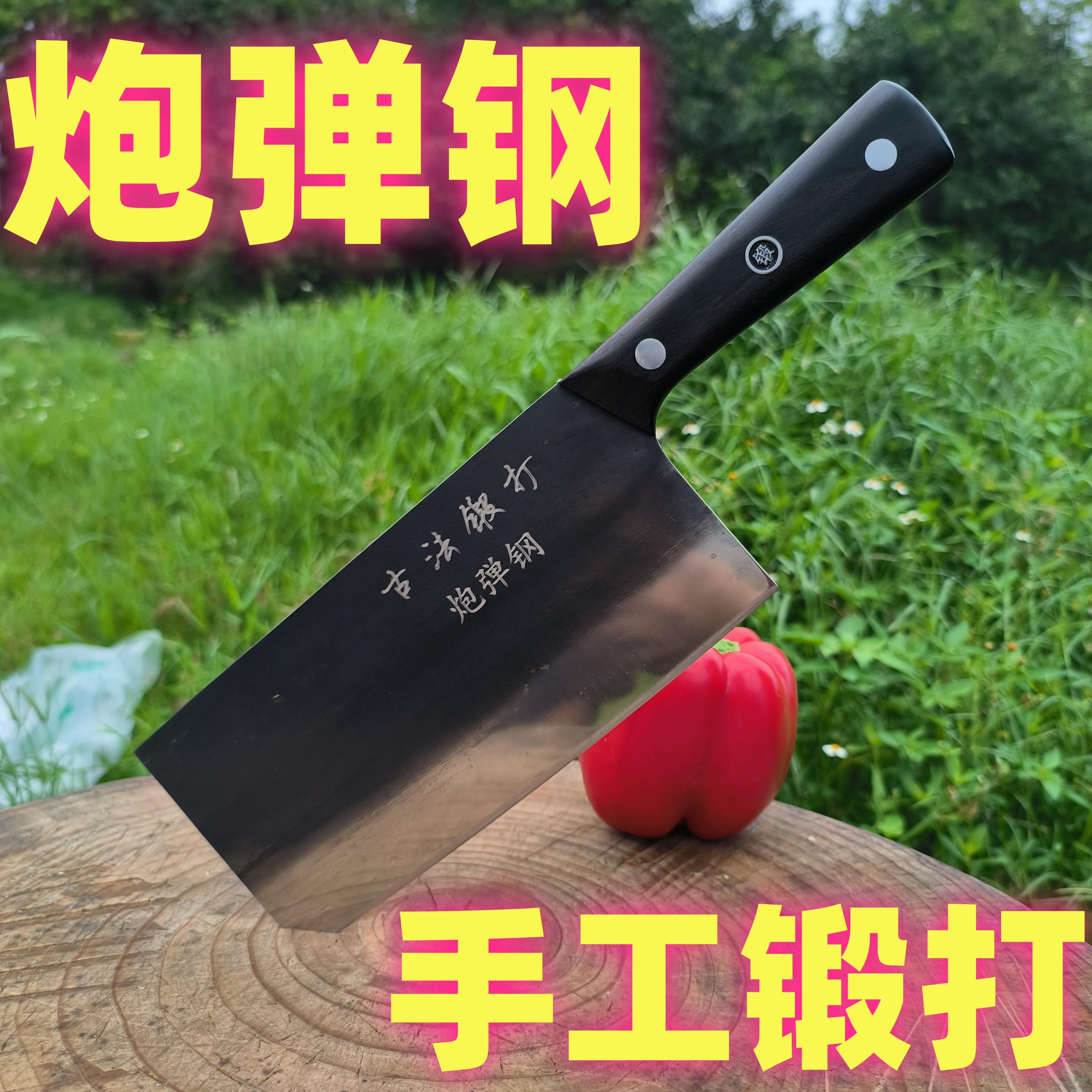 锻打仕炮弹钢高硬度手工锻打斩切刀老式菜刀家用锋利持久耐用