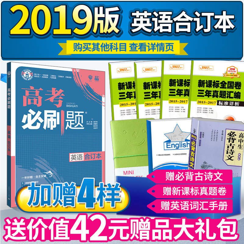 ÂòÒ»ËÍËÄ¡¿2019°æ¸ß¿¼±ØË¢ÌâÓ¢Óï2019Ó¢ÓïºÏ¶©±¾ ÎÄ¿ÆÀí¿ÆÈ«Ì×2018¸ß¿¼È«¹ú¾íÓ¢ÓïÕæÌâ ¸ßÈýÓ¢ÓïÒ»¶þÂÖ×ܸ´Ï°¸¨µ¼Êé¸ß¿¼±ØË¢ÌâÓ¢Óï