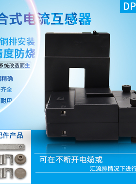 铜排开口开合式电流互感器单三相分体式DP-23免拆穿铜排AP开启式