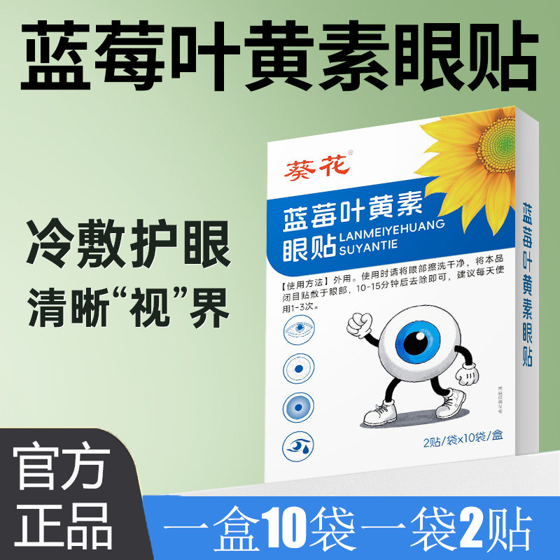 葵花蓝莓叶黄素眼贴护眼贴冷敷贴视千里正品青少年儿童缓解疲劳,居家日用,眼贴,淘宝优惠券,粉丝福利购,淘宝优惠卷