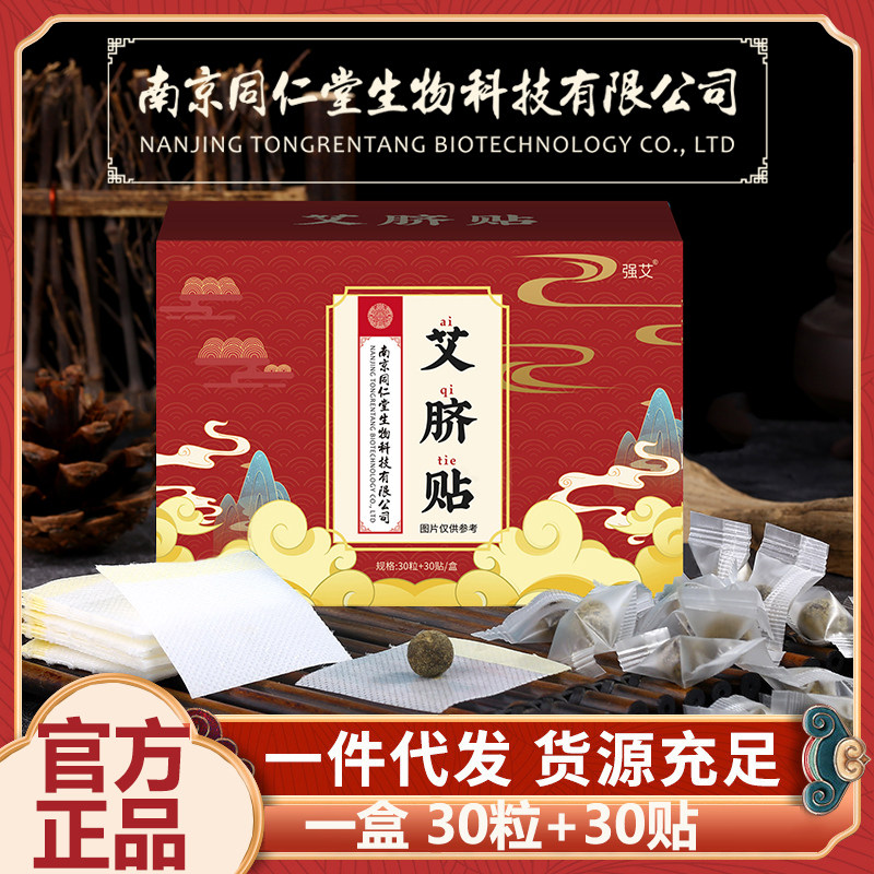 南京同仁堂艾脐贴南怀瑾正品去湿气寒湿艾草肚脐贴脾胃强艾艾脐贴