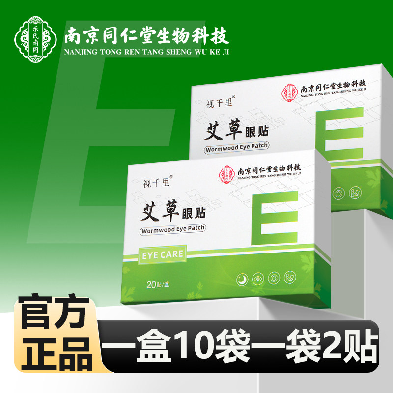 南京同仁堂艾草眼贴冷敷贴眼贴南京同仁堂眼贴老年人眼贴中老年
