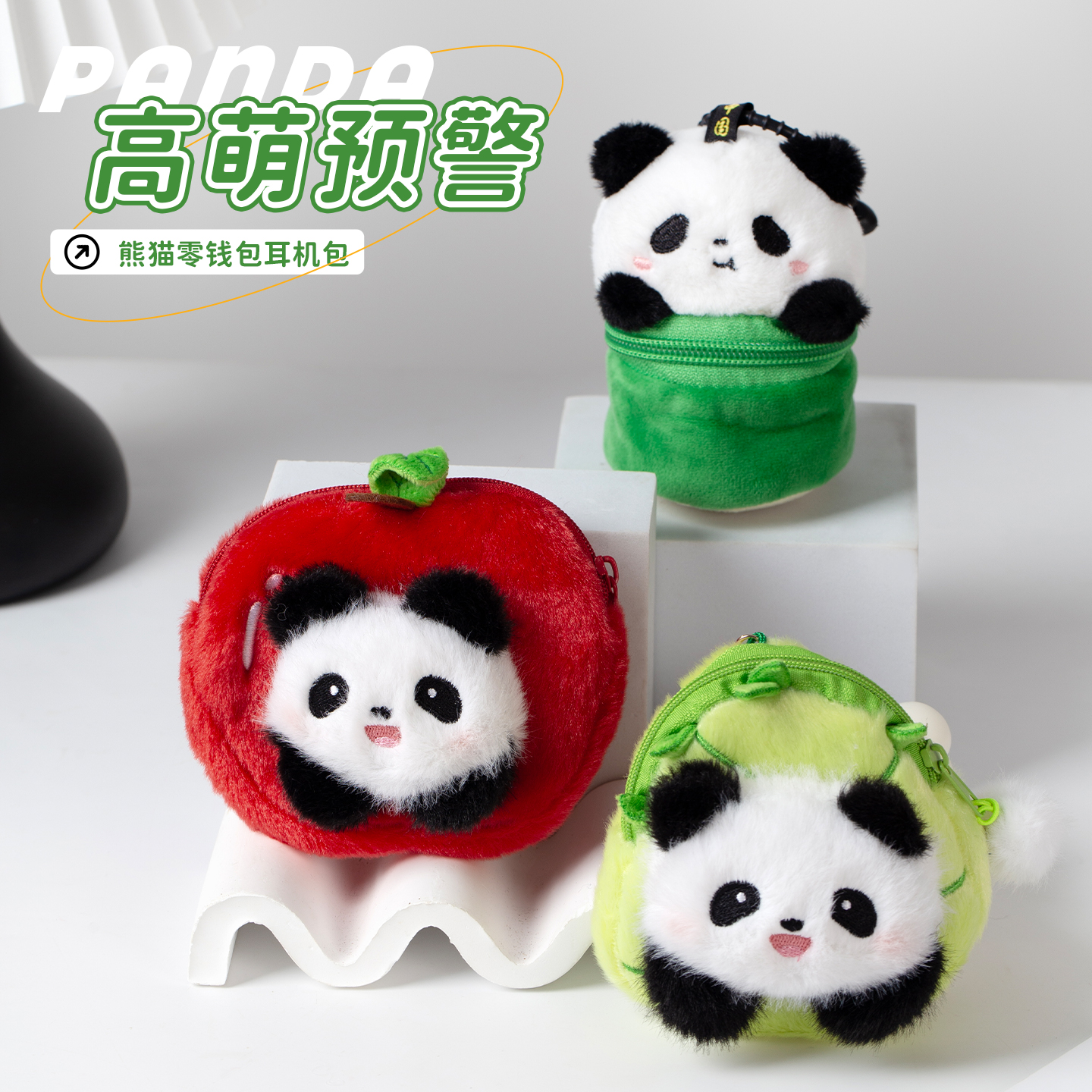 创意耳机挂包零钱包可爱儿童便携女毛绒公仔挂件熊猫包包挂饰玩偶