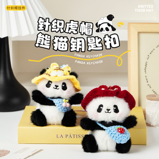 熊猫针织虎帽毛绒钥匙扣可爱卡通挂件女生包包挂饰公仔钥匙配饰