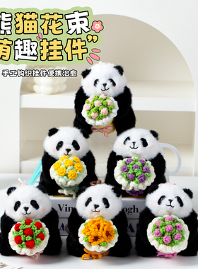 熊猫手捧花纯色花束挂件毛绒玩具钥匙扣包包挂饰成都旅游纪念品