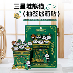 三星堆熊猫抽签冰箱贴成都文创木质磁贴可互动可爱纪念品伴手礼