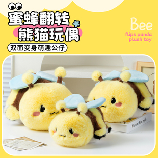 蜜蜂熊猫翻转玩偶双面变身文创毛绒公仔玩具可爱萌宠抱枕生日礼物