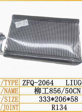 柳工50CN/855N/856铲车空调蒸发器49C3177空调蒸发箱空调2119