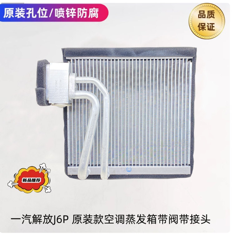 解放J6P空调蒸发箱蒸发器芯体压缩机及空调部件