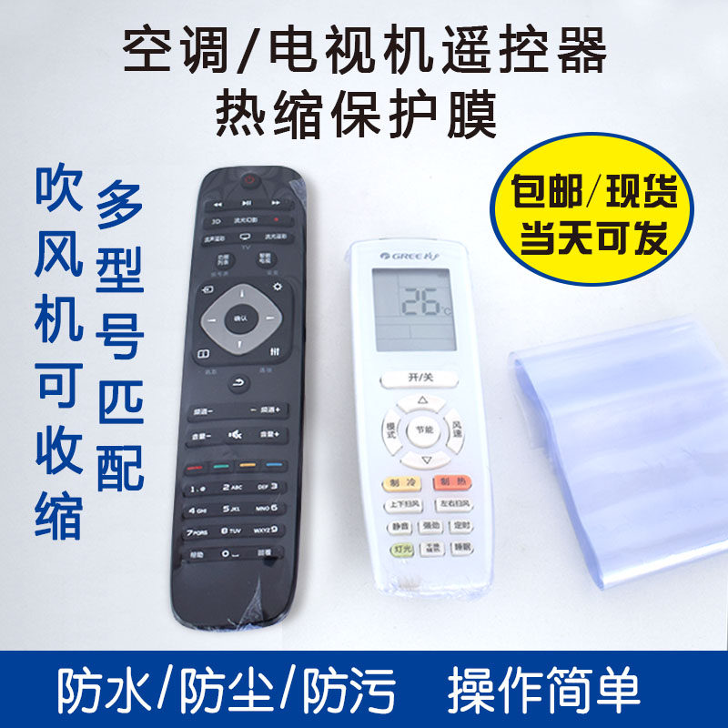 遥控器保护袋热缩膜袋塑封膜透明