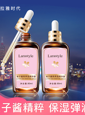 【年终清仓】拉雅时代鱼子酱精华肌底液保湿补水精华液拯救熬夜肌