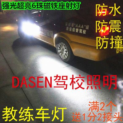 教练车夜间强磁铁科目二射灯