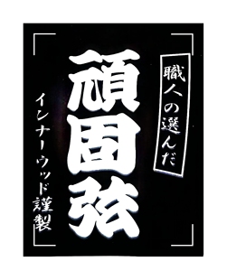 日产顽固弦Inner Wood电贝斯司Bass镍钢圆卷Dingwall特惠顺丰邮