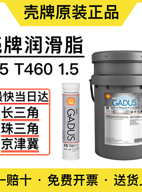 Shell/壳牌佳度GADUS S5 T460 1.5轴承高温润滑脂400g/支 18kg/桶