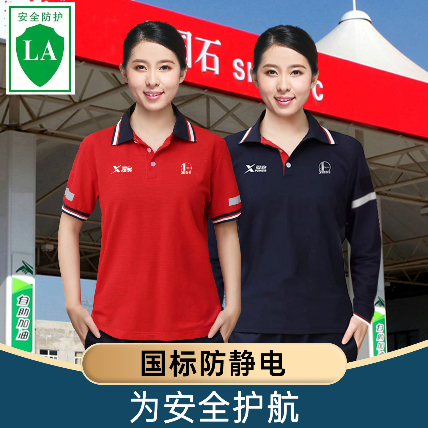 加油站防静电工作服中国石化t恤套装石油短袖夏季夏装制服新款女