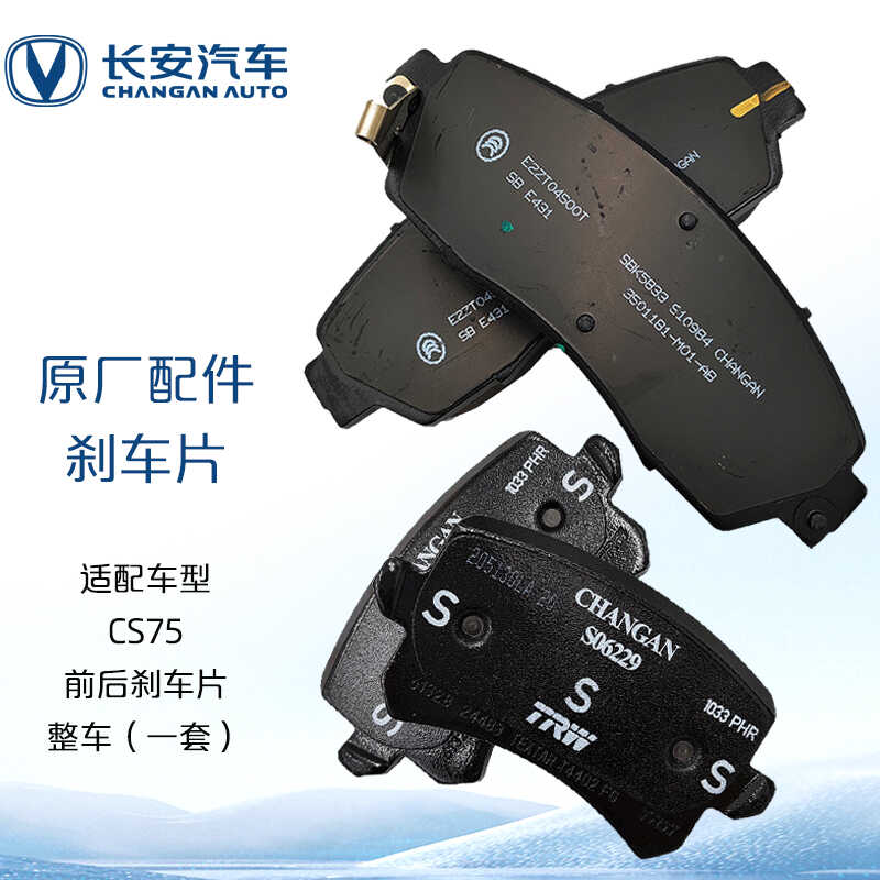 原厂整套适用CS75制动块长安汽车