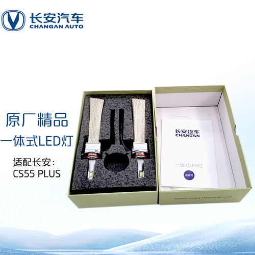 长安汽车原厂一体式LED灯