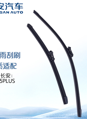 长安（CHANGAN）原厂雨刮刷 主副雨刮刷总成/前左右雨刷/后窗雨刮
