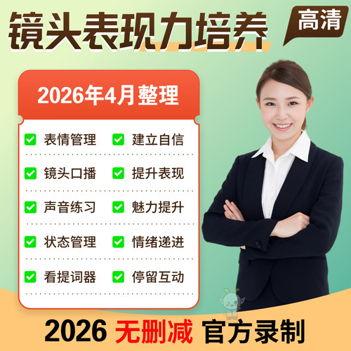 镜头表现力培养表情眼神管理教程上镜技巧主播口播提升气质话术课