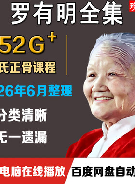 罗有明中医视频课程罗氏正骨法零基础入门到精通自学教程资料全集