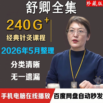 舒卿中医全集视频课程艾灸教程课件资料69种疑难杂症舒氏针灸全套