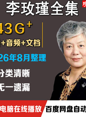 李玫瑾心理抚养育儿讲座全集视频家庭亲子教育早教情感青少年叛逆