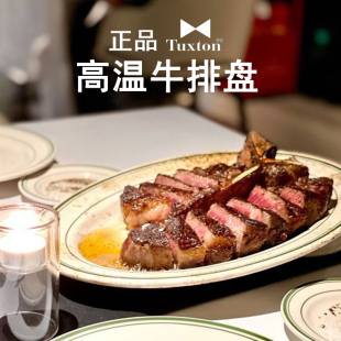 美国TUXTON绿线耐高温牛排盘牛扒盘西餐厅创意椭圆西式 商用陶瓷盘