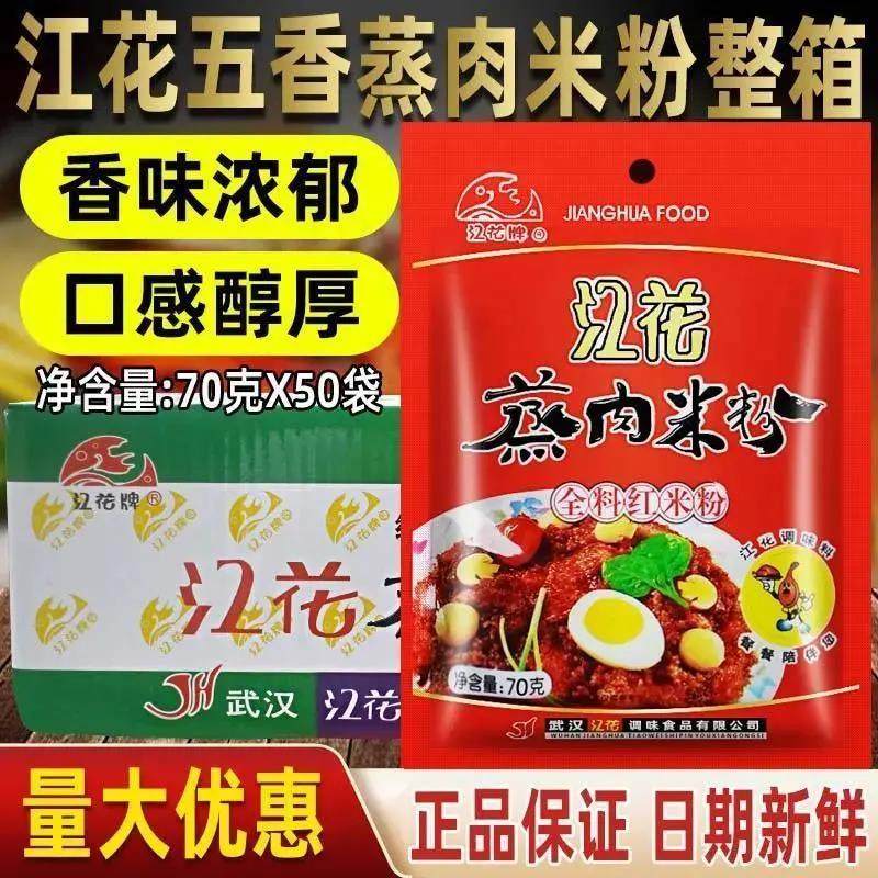 武汉特产江花蒸肉粉五香蒸肉米粉70g*50粉蒸肉江花牌调料沔阳三蒸