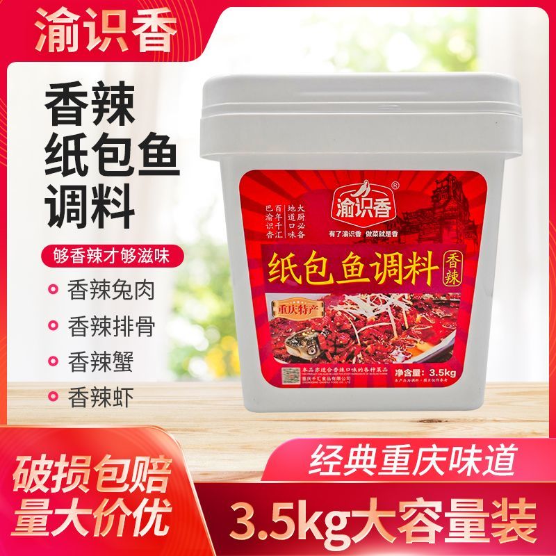 渝识香麻辣鱼调料3.5kg桶装重庆麻辣鱼佐料餐饮桶装麻辣鱼料