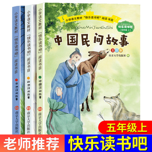 正版快乐读书吧五年级上全3册加厚彩图 中国民间故事 非洲欧洲民间故事 一二三四六年级中小学生必阅读课外书籍 南京大学出版社
