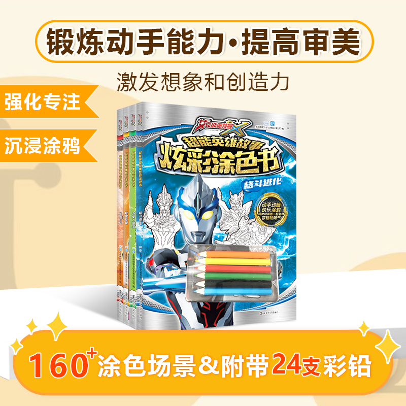正版艾克斯奥特曼炫彩涂色书全4册大开本 超能英雄故事连环画 赠送24支涂色铅笔 幼儿园儿童学画画特色玩具宝宝绘画卡通漫画填色本