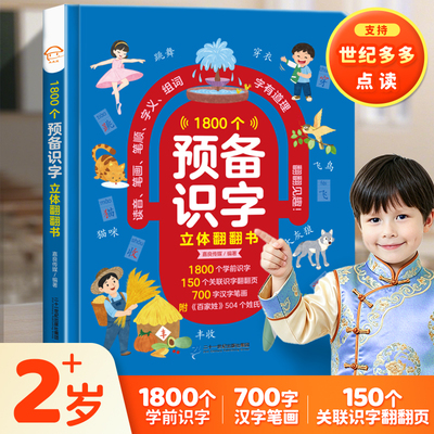 1800个预备识字立体翻翻书早教