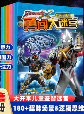 正版艾克斯奥特曼大迷宫幼儿专注力训练书孩子儿童大脑注意力逻辑思维赛罗英雄闯关大冒险玩游戏书奥特曼书玩具立体书故事漫画绘本