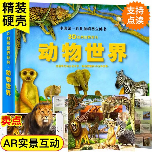 动物世界儿童3d立体自然系列