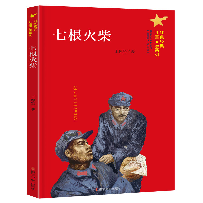 正版红色经典故事全6册 七根火柴 可爱的中国 火线上的孩子们 微山湖上 儿童文学读物三四五六年级小学生课外书籍 南京大学出版社