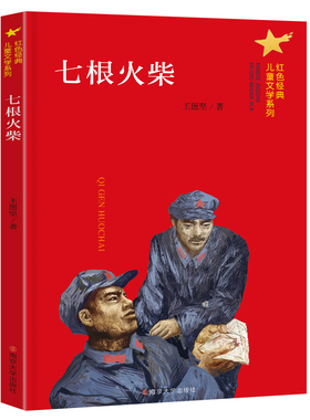 正版红色经典故事全6册 七根火柴 可爱的中国 火线上的孩子们 微山湖上 儿童文学读物三四五六年级小学生课外书籍 南京大学出版社