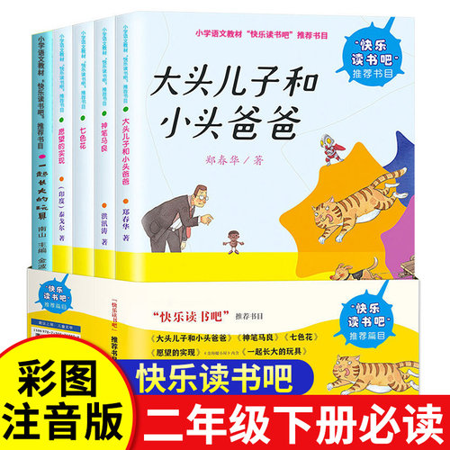 正版快乐读书吧二年级下册注音版