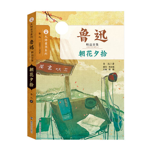 朝花夕拾七年级上册 鲁迅初中生书目/语文配套阅读/名著阅读课程化丛书/朝花夕拾七年级书课外阅读图书籍