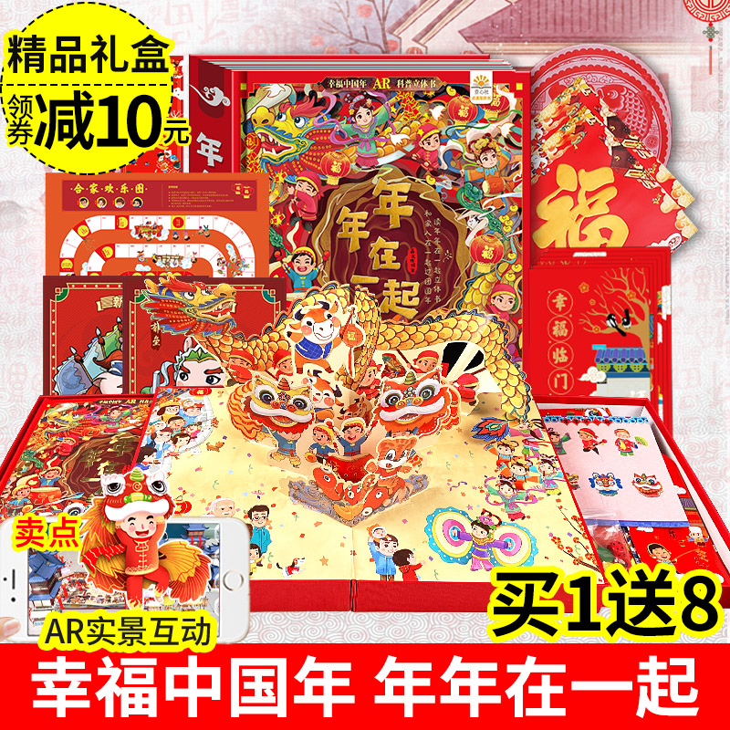 可看AR年年在一起礼盒3d立体书装