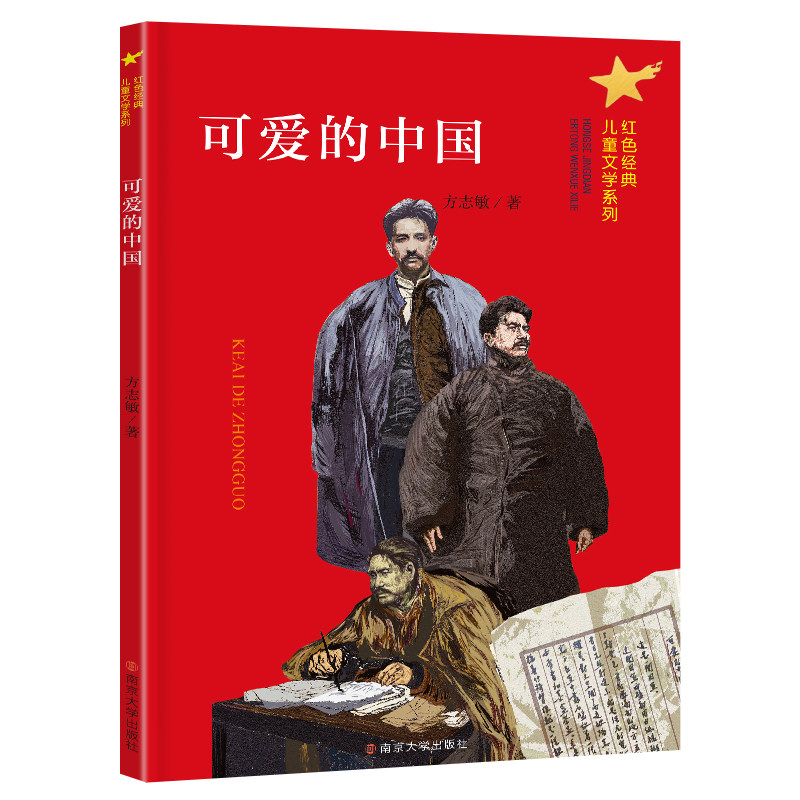 正版红色经典故事全6册 可爱的中国 火线上的孩子们 赤色小子 微山湖上 儿童文学读物三四五六年级小学生课外书籍 南京大学出版社