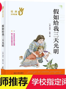 正版世界名著假如给我三天光明