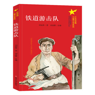 铁道游击队 红色经典南京大学出版社7-9-10-12岁儿童文学读物 三四五六年级阅读小学生课外书籍青少年故事南京大学出版社