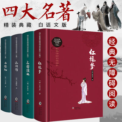 正版无删减四大名著白话文版